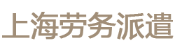 上海劳务派遣外包公司|上海劳务公司|上海人事代理公司